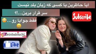 Would you date someone who doesn’t speak Englishآیا حاظرین با کسی که انگلیسی بلد نیست،سر قرار برین؟