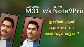 Samsung M31 vs Redmi note 9 pro camera review Malayalam Which is the best Samsung or Redmi ?