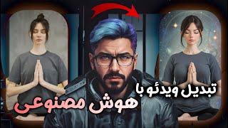 حرفه ای ترین روش تبدیل ویدیو به انیمیشن با هوش مصنوعی  استایل دلخواه خودتون