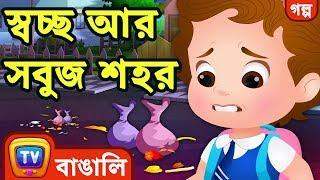 স্বচ্ছ আর সবুজ শহর Clean and Green Neighbourhood - ChuChuTV Bengali Moral Stories