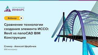 Создание элемента ИССО в Revit и nanoCAD BIM Конструкции. Что выбрать?