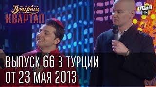 Вечерний Квартал  от 23. 05.  2013 Турция  Папа Украины  Отдых за рубежом  Уездный город