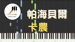 帕海貝爾 Pachelbel 卡農 Canon 鋼琴教學 Synthesia 琴譜