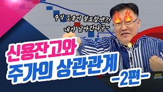 신용잔고와 주가의 상관관계 - 2편 종목상담소22.06.16