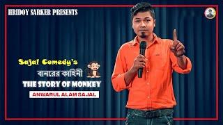 Sajal Comedy The Story of Monkey  বানরের গল্প  ANWARUL ALAM SAJAL  Mirakkel Akkel Challenger 6