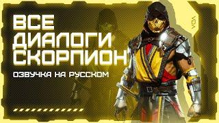 Mortal Kombat 11 Aftermath  Все диалоги с Скорпионом на русском озвучка