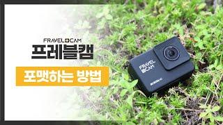 프레블캠｜FRAVELCAM  프레블캠 액션캠 포맷하는 방법