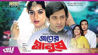 প্রাণের মানুষ - Praner Manush  Shakib Khan Shabnur Ferdous Don  Bangla Full Movie