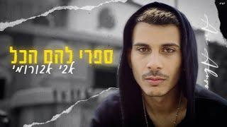 אבי אבורומי - ספרי להם הכל  Sapri Lhaem Hakol