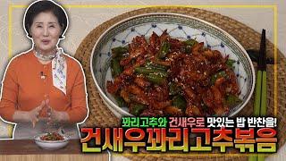 EP204-건새우꽈리고추볶음꽈리고추와 건새우로 맛있는 한 끼 반찬을