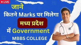 जानें कितने Marks पर मिलेगा मध्य प्रदेश में Government MBBS College #neet #neet2023  Chandrahas Sir