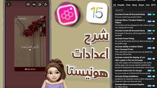 شرح اعدادات هونيستا بالكامل +ريلز الايفون بالاستوري️‍ اهم المميزات Honista_v4.1