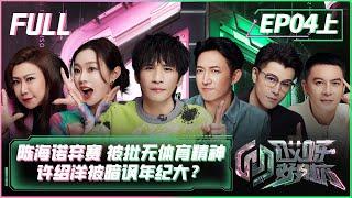 【FULL】《哎呀好身材5奔赴季》第4期上：陈海诺弃赛“跳海”被批毫无体育精神，许绍洋被暗讽年纪大？Wow Nice Figure S5 EP4 Part1【欢迎订阅咪咕MiGu官方频道】