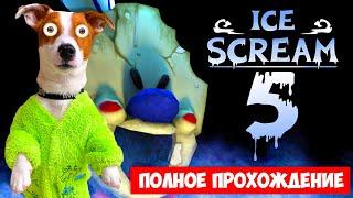  Мороженщик 5  Полное прохождение  Ice Scream 5