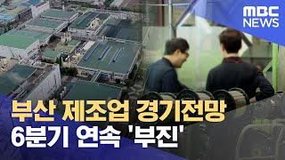 부산 제조업 절반이 목표 미달 2024.10.15뉴스데스크부산MBC