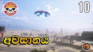 අවසානය  Gas Station Simulator Sinhala Gameplay Ep 10