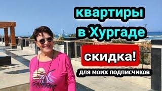 КВАРТИРЫ НА ПРОДАЖУ в Хургаде купить квартиру на красном морежизнь в Египтеreal estate in Egypt