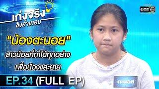 เก่งจริงชิงค่าเทอม  EP.34 FULL EP  4 เม.ย. 64  one31