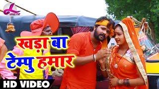 VIDEO SONG - Samar Singh & Kavita Yadav का New Bolbam Bhojpuri Song - खड़ा बा टेम्पू हमार