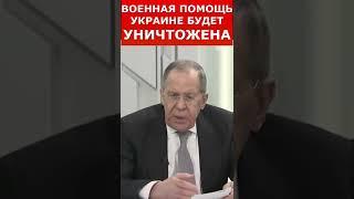 Все ВОЕННЫЕ грузы Украине от ЗАПАДА будут уничтожены #Shorts