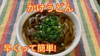 一番シンプルかけうどんレシピ！