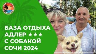 База отдыха Адлер 3*  отели Сочи с собакой  Сириус 2024