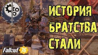 ИСТОРИЯ БРАТСТВА СТАЛИ В FALLOUT 76