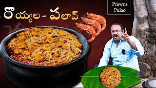 Prawns pulao  రొయ్యల పలావ్  How To Make Prawn Pulao  Village style