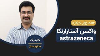 واکسن کرونای آستارازنکا AstraZeneca   بررسی علمی و دقیق واکسن آستارازنیکا AstraZeneca