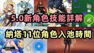 原神：PV11位角色入池時間，5.0新角色技能解析，4.8原石獲取量盤點