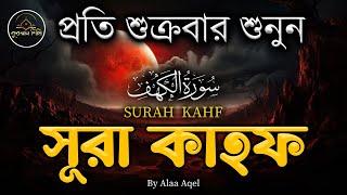 প্রতি শুক্রবার শুনুন আবেগময় কণ্ঠে সূরা কাহফ । SURAH AL KAHF الكهف by  @alaaaqel54