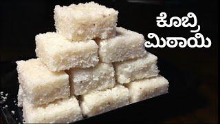 ಕೊಬ್ಬರಿ ಮಿಠಾಯಿ ಮಾಡುವ ವಿಧಾನ Coconut Burfi recipe kobbari mithai recipe kobri mitayi recipe 