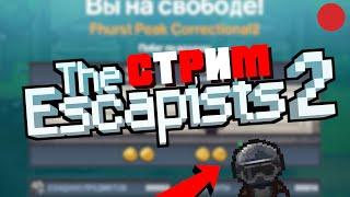 КТО НЕ УСПЕЛ - ТОТ НЕ СБЕЖАЛ THE ESCAPISTS 2