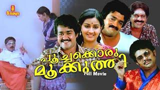 Poochakkoru mookuthi Malayalam Full Movie  Mohanlal  Menaka Suresh  Shankar  Nedumudi Venu 