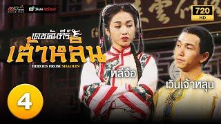 TVB หนังกำลังภายใน  เดชคัมภีร์เส้าหลิน พากย์ไทย EP.4  เวินเจ้าหลุน  TVB Thai Action  HD