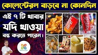 দ্রুত কোলেস্টেরল কম করার একমাত্র উপায় । Easy & Fastest way to lower cholesterol. Healthcription.