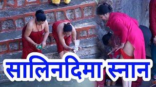 Salinadi Open Bathसालिनदिमा तिर्थ स्थानस्वस्थानी व्रत महिलाहरुको माहौल यस्तोSalinadi Hindu women