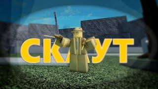 Голд скаут..... нормАЛЬНО ТАК ДАМАЖИТ  Roblox tower battles