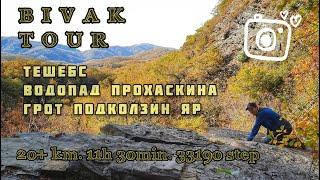 Bivak Tour  Тешебс  Подколзин Яр  водопад Прохаскина  Бивак Тур  Гебиус  12.11.2020.