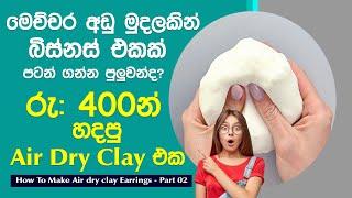 රුපියල් 400න් හදපු Air Dry Clay එක  Small Business  Business Ideas  How to Make Air Dry Clay