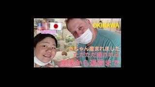 【国際結婚Vlog】赤ちゃん産まれました！ただただ癒される産後から退院まで（＃22）