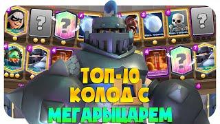  МЕГАРЫЦАРЬ  ТОП 10 КОЛОД С МЕГАРЫЦАРЕМ  ЛУЧШИЕ КОЛОДЫ КЛЕШ РОЯЛЬ  CLASH ROYALE