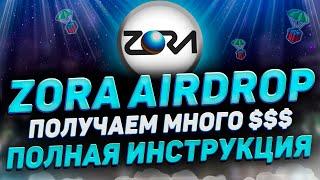 AIRDROP ZORA  8$ НА ВСЕ АКТИВНОСТИ  ПОЛНАЯ ИНСТРУКЦИЯ