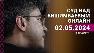 Суд над Бишимбаевым прямая трансляция из зала суда. 2 мая 2024 года.