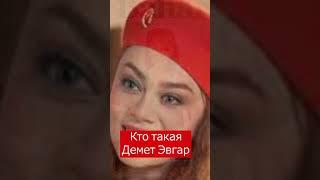 Демет Эвгар турецкая актриса биография  #shots #турецкаясказка