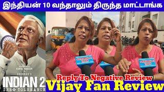 Negative Review-க்கு செருப்படி கொடுத்த விஜய் ரசிகை   Indian 2 Day 2 Review 