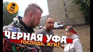 УФА ЗДЕСЬ ЖИТЬ НЕЛЬЗЯ Проверил все городские дырочки.