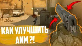 Как улучшить свой аим в r6s csgo insurgency и других играх?