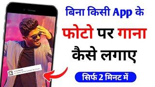 Bina App ke Photo par gana kaise lagaye। Photo par song kaise lagaye। How to set a song on photo