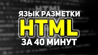 ЯЗЫК РАЗМЕТКИ HTML ЗА 40 МИНУТ ДЛЯ НАЧИНАЮЩИХ. ВСЕ ТЕГИ ВКЛЮЧЕНЫ.